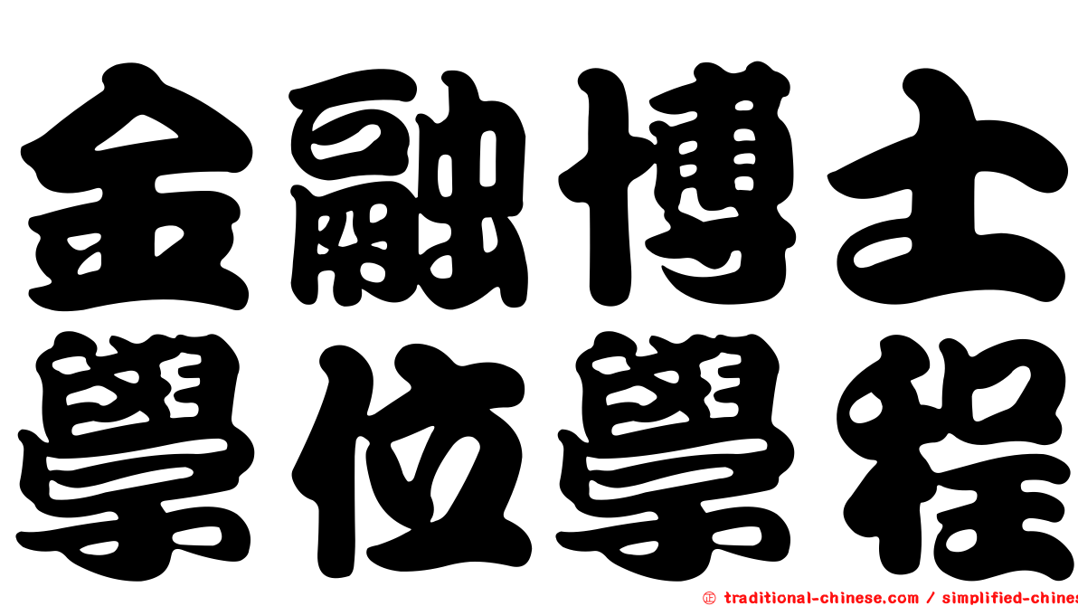 金融博士學位學程