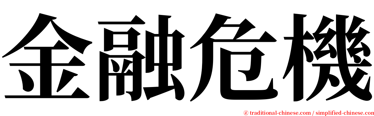 金融危機 serif font