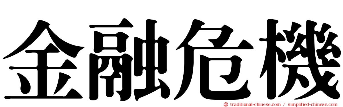 金融危機
