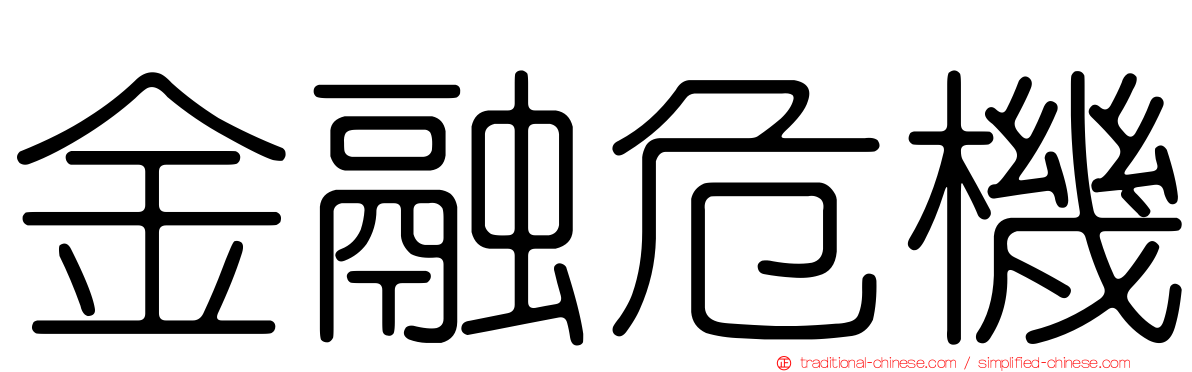 金融危機