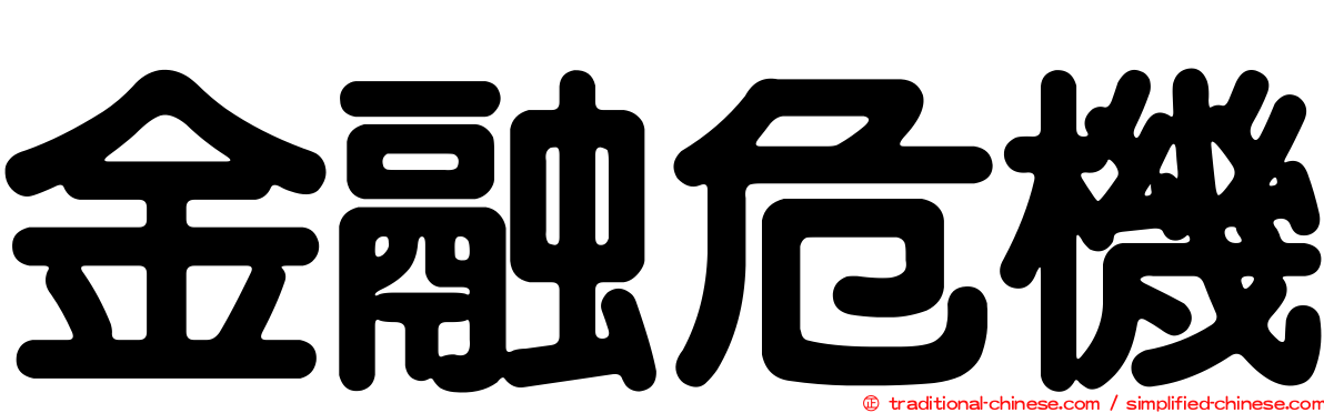 金融危機
