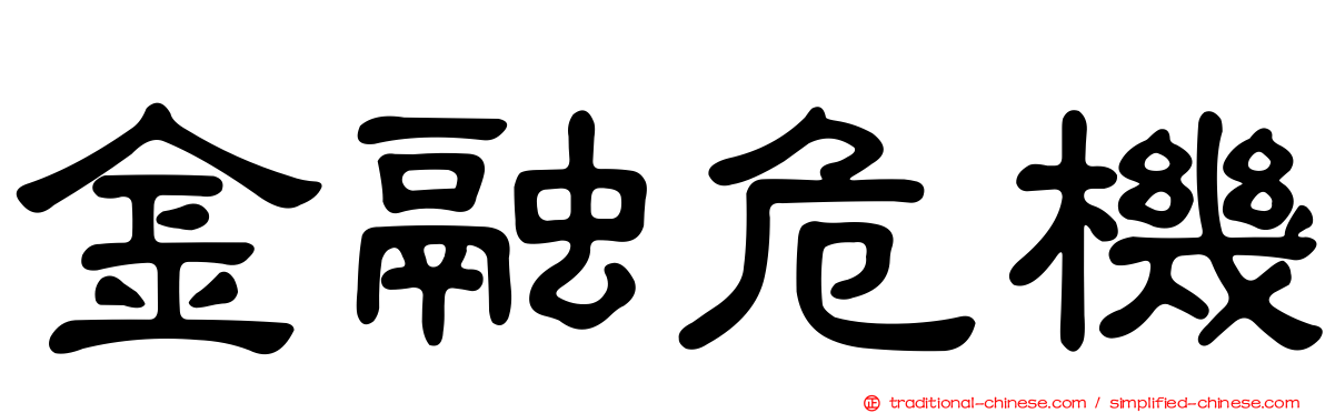 金融危機