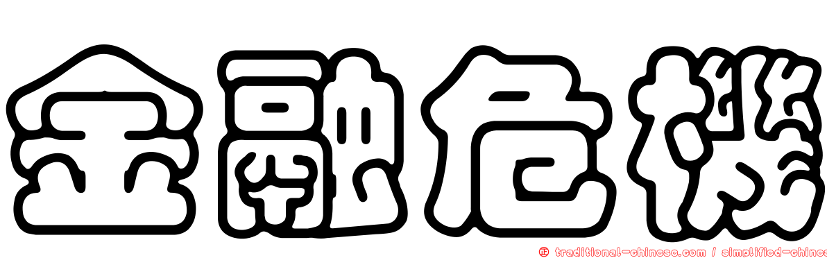 金融危機