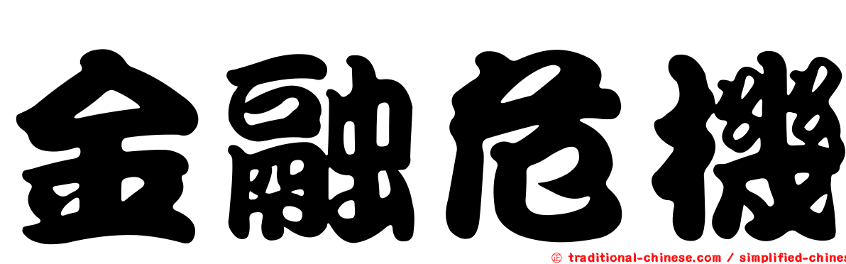 金融危機