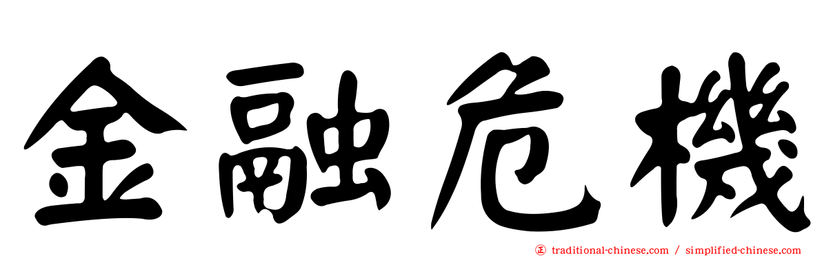金融危機