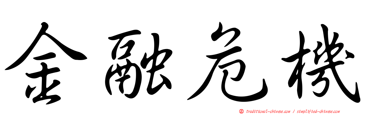 金融危機