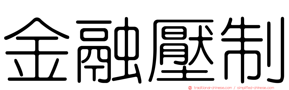金融壓制