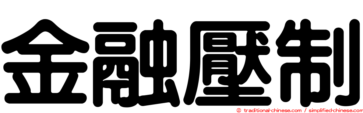 金融壓制