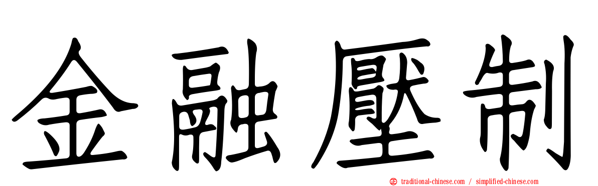 金融壓制