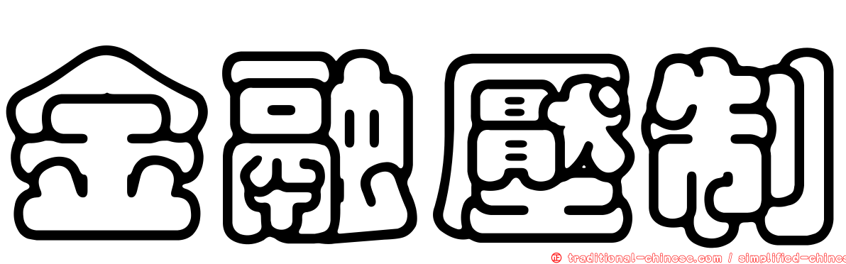金融壓制