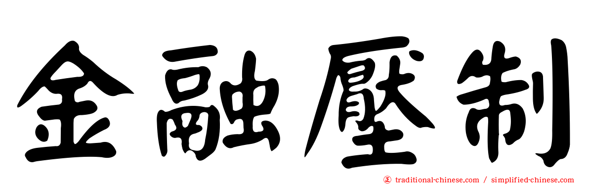 金融壓制