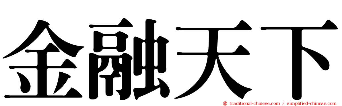 金融天下