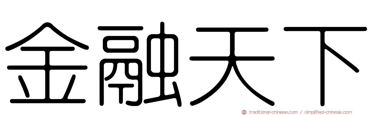 金融天下