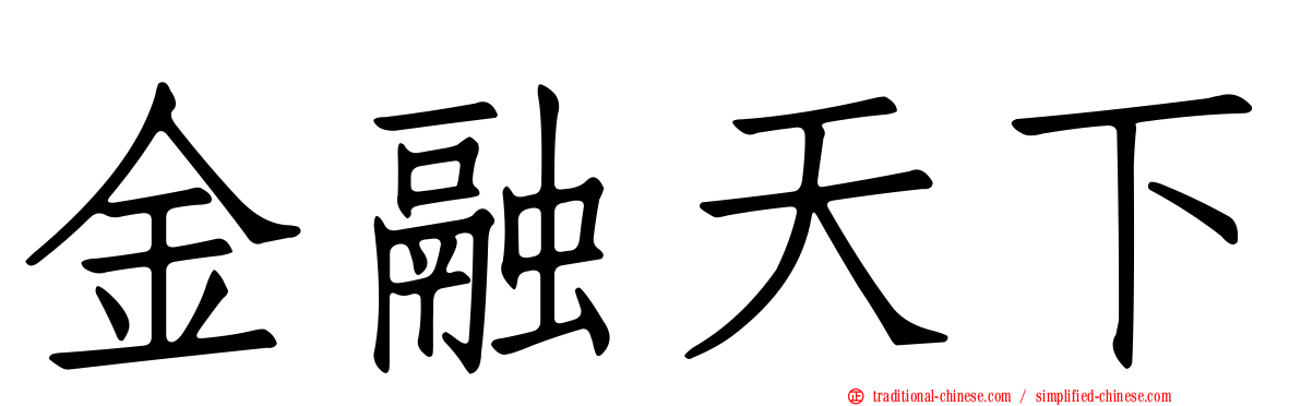 金融天下