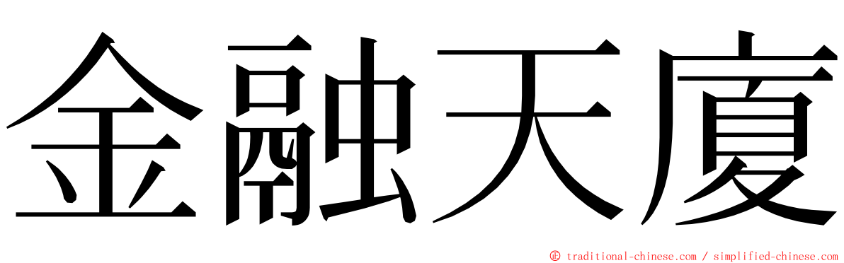金融天廈 ming font