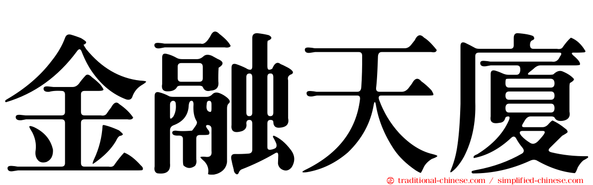 金融天廈