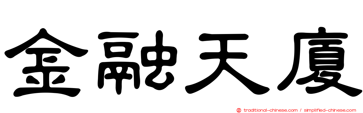 金融天廈