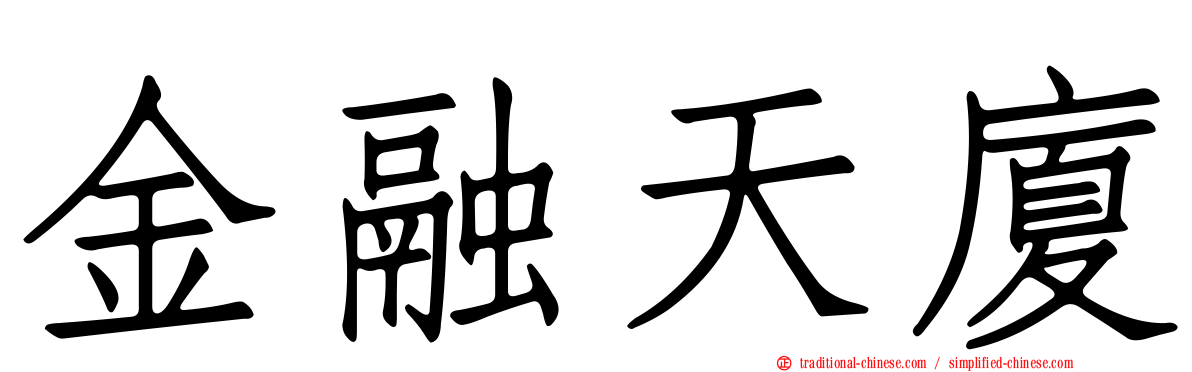 金融天廈