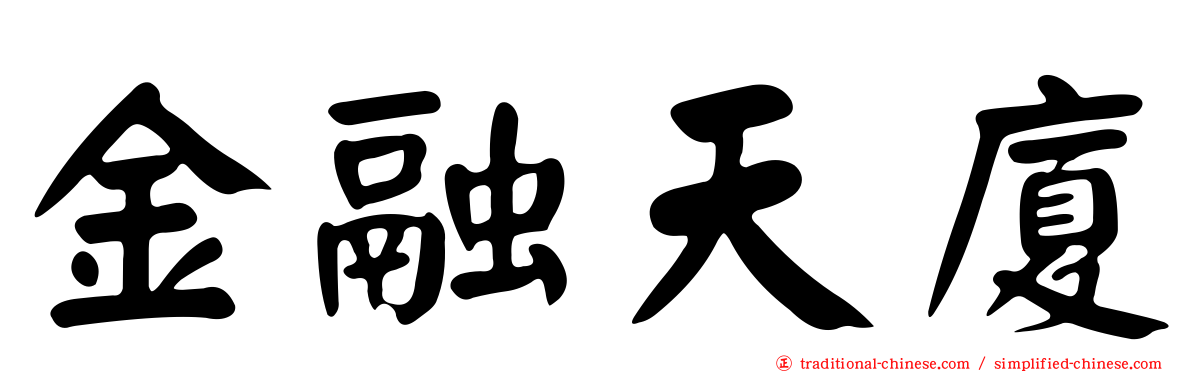 金融天廈