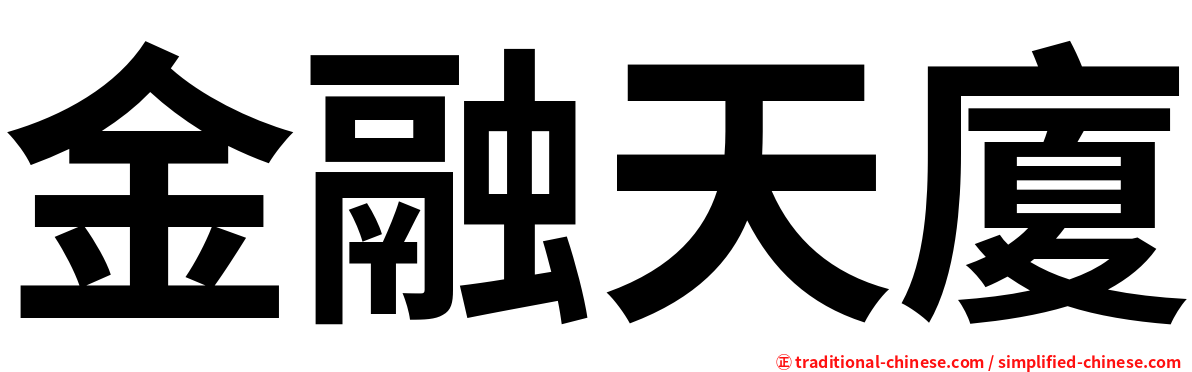金融天廈