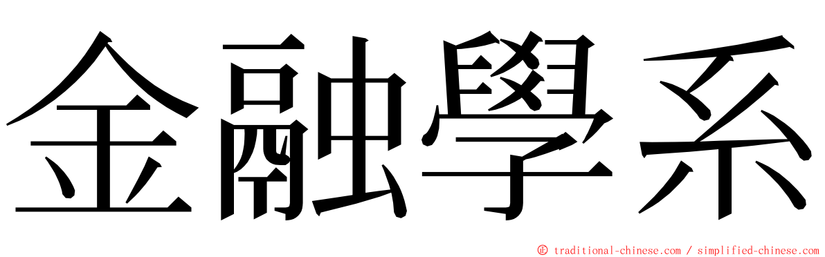 金融學系 ming font