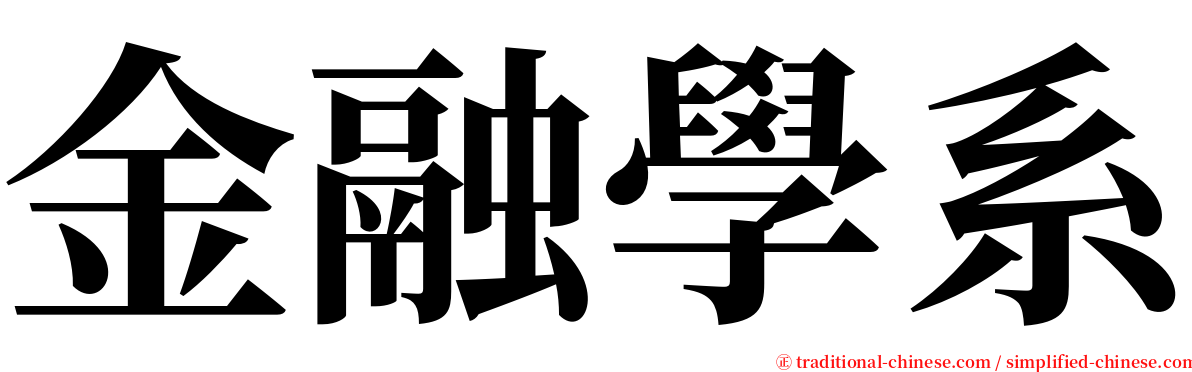金融學系 serif font