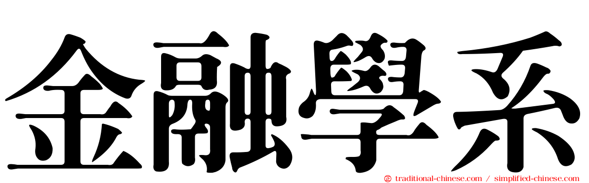 金融學系