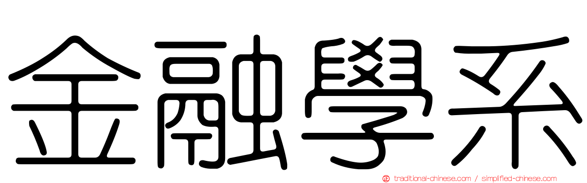 金融學系