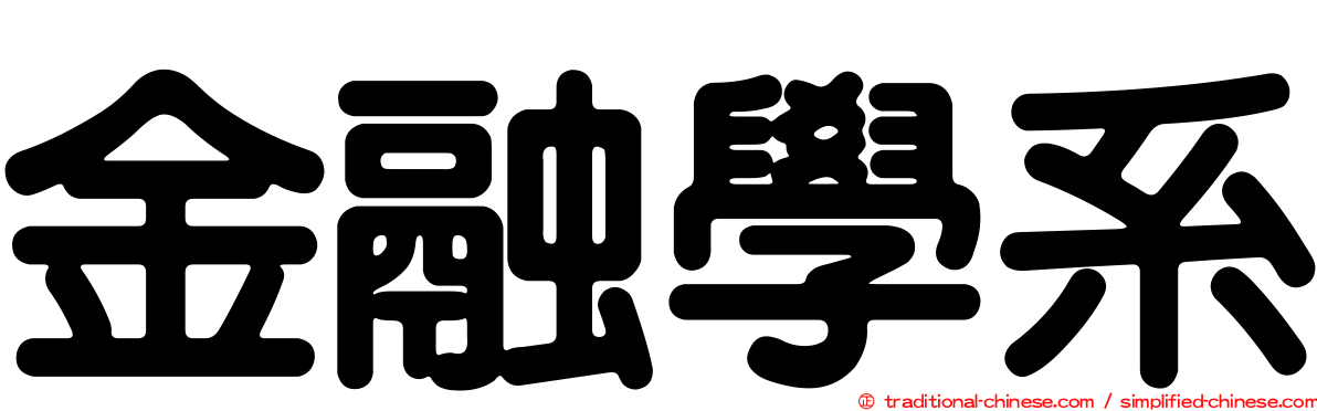 金融學系