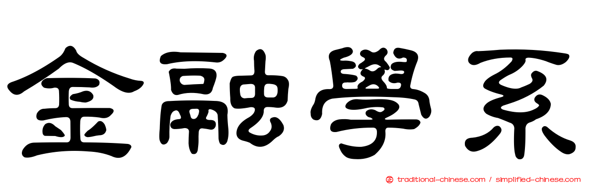 金融學系