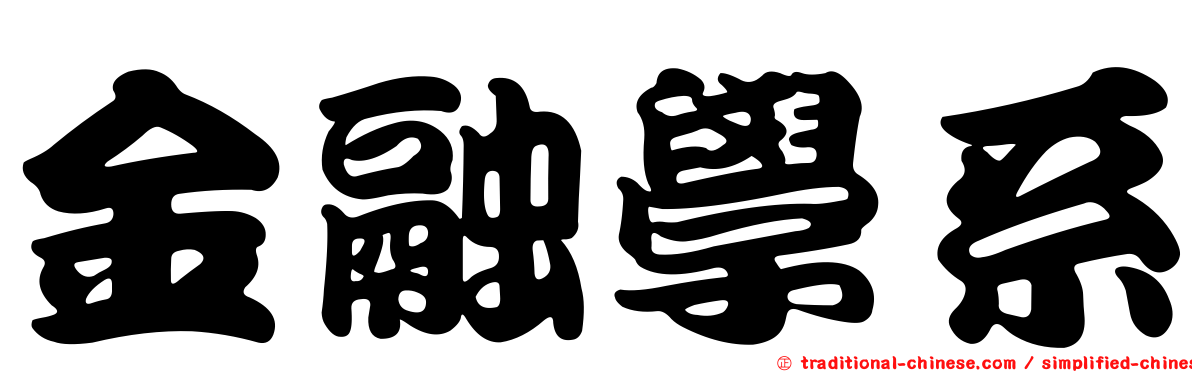 金融學系
