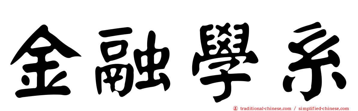 金融學系