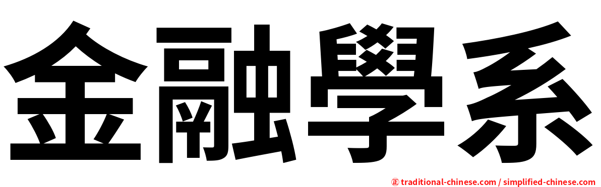 金融學系