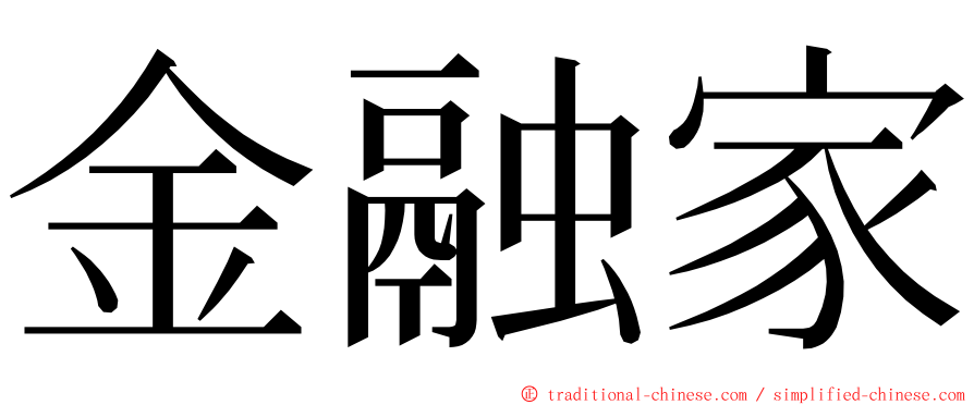 金融家 ming font