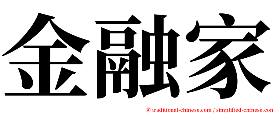 金融家 serif font