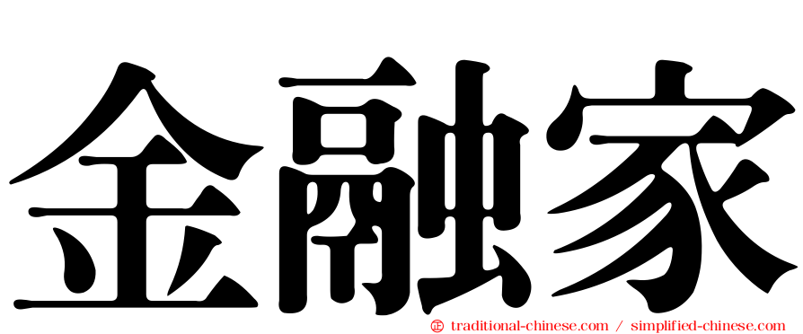 金融家