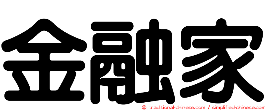 金融家