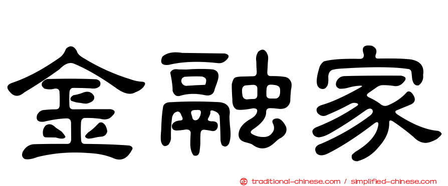 金融家