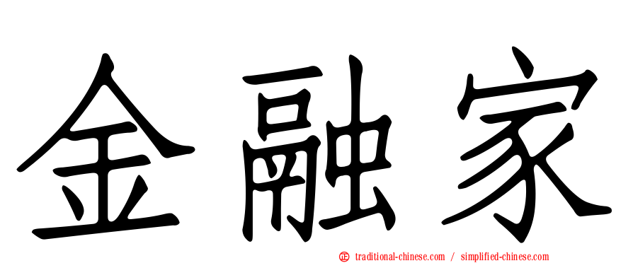 金融家