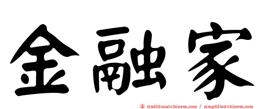 金融家