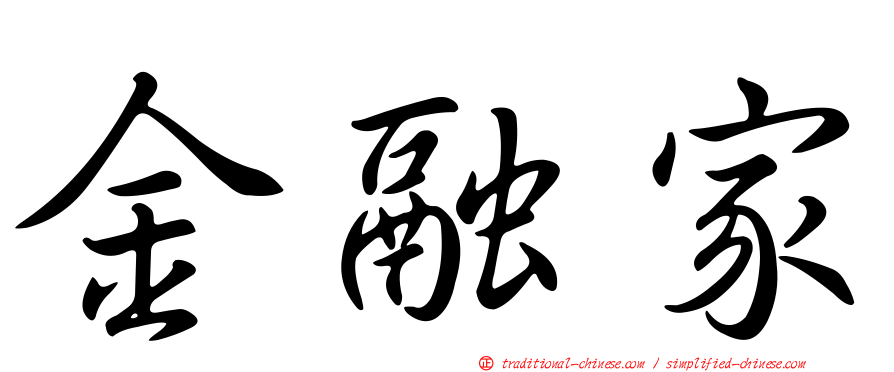 金融家