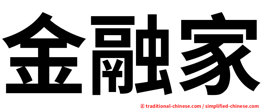 金融家