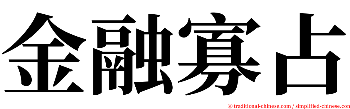 金融寡占 serif font