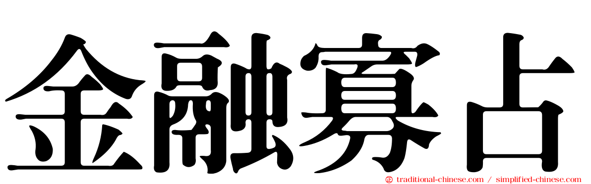 金融寡占