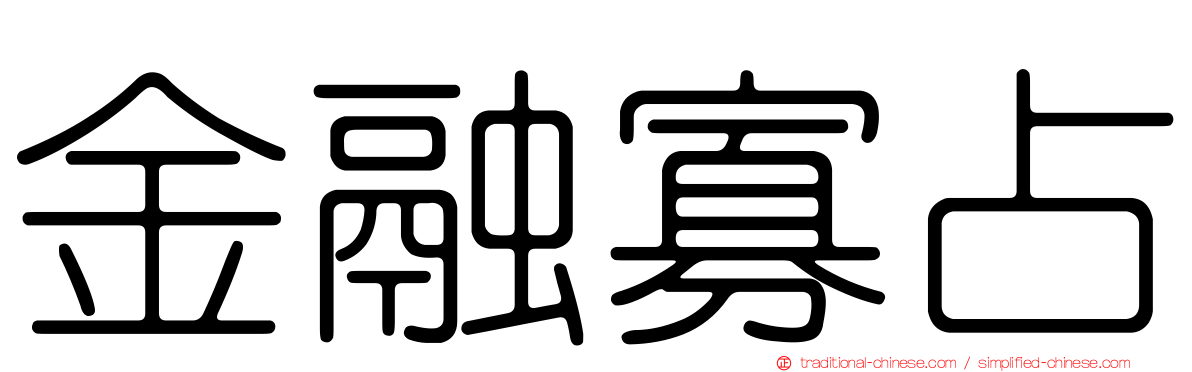 金融寡占