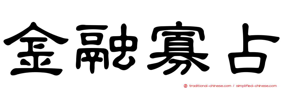 金融寡占