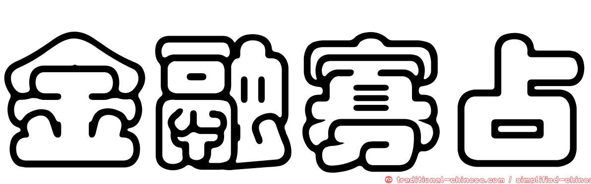 金融寡占