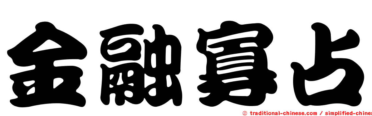 金融寡占