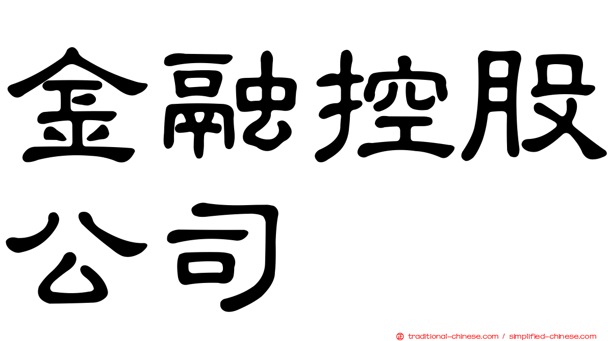 金融控股公司