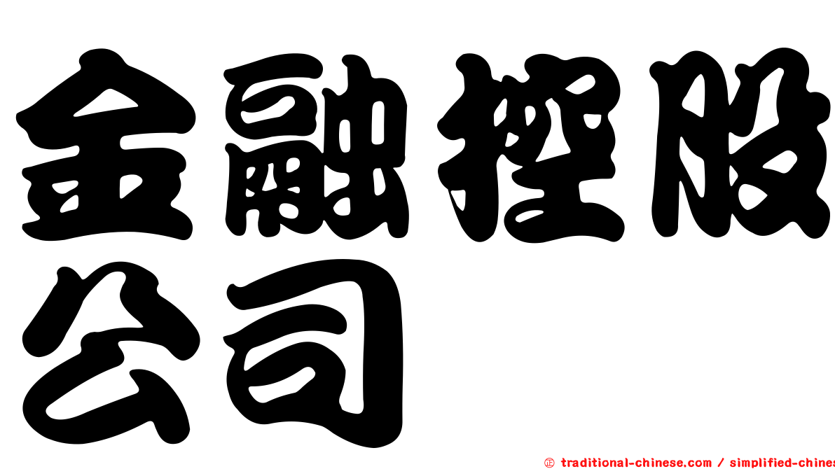 金融控股公司